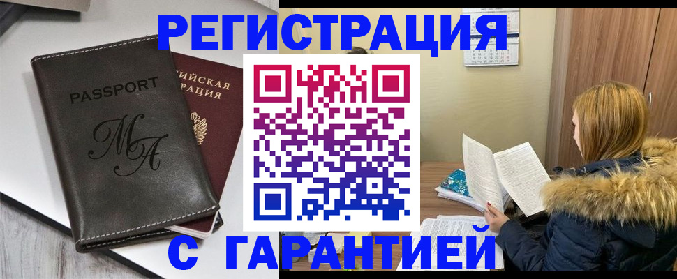 прописка для работы в Новосибирске