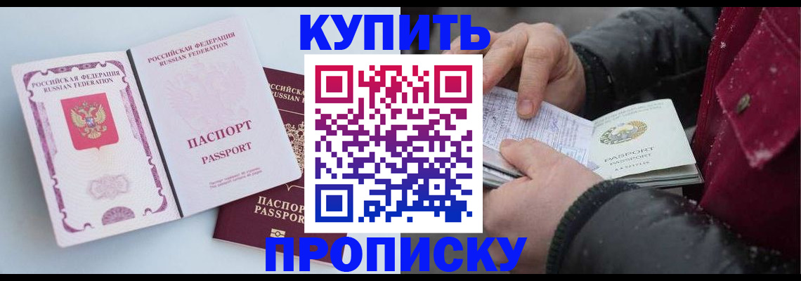 прописка в Новосибирске