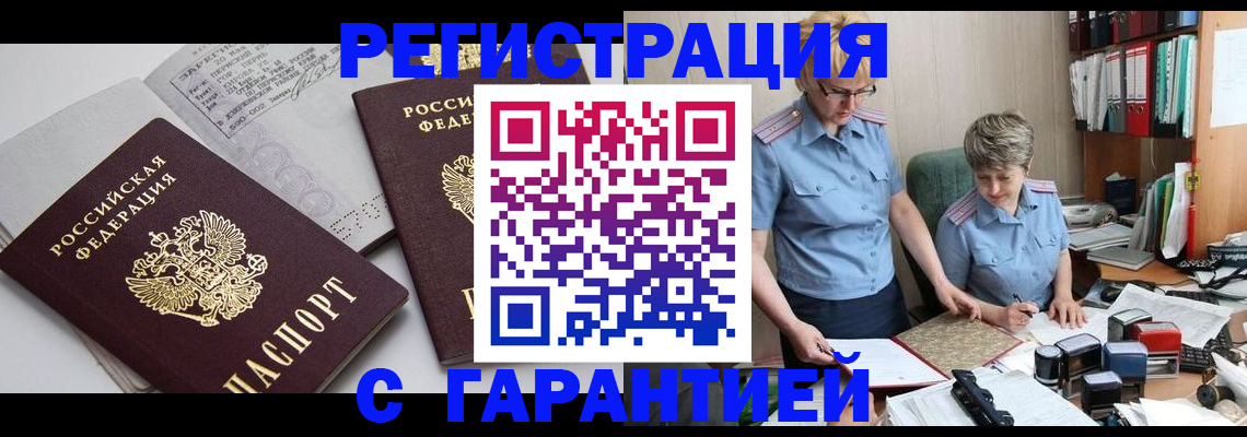 купить прописку в Новосибирске
