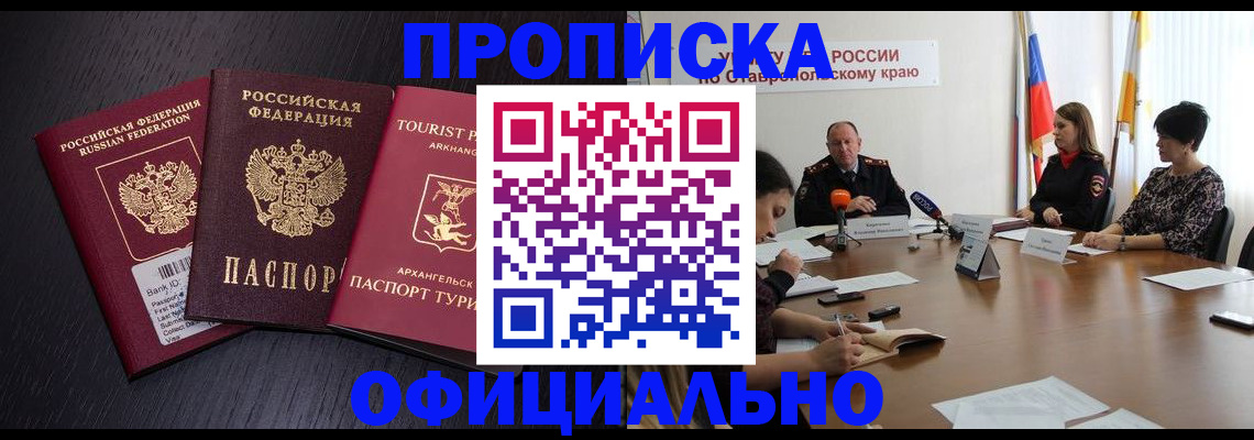 временная регистрация купить в Новосибирске